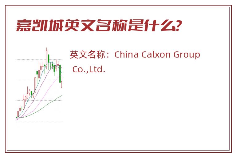 嘉凯城英文名称是什么？