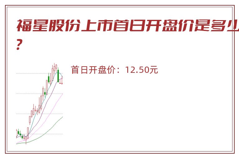 福星股份上市首日开盘价是多少?.jpg 福星股份.jpg