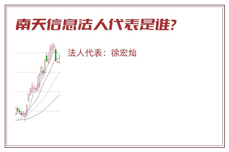 南天信息法人代表是谁?.jpg 南天信息.jpg