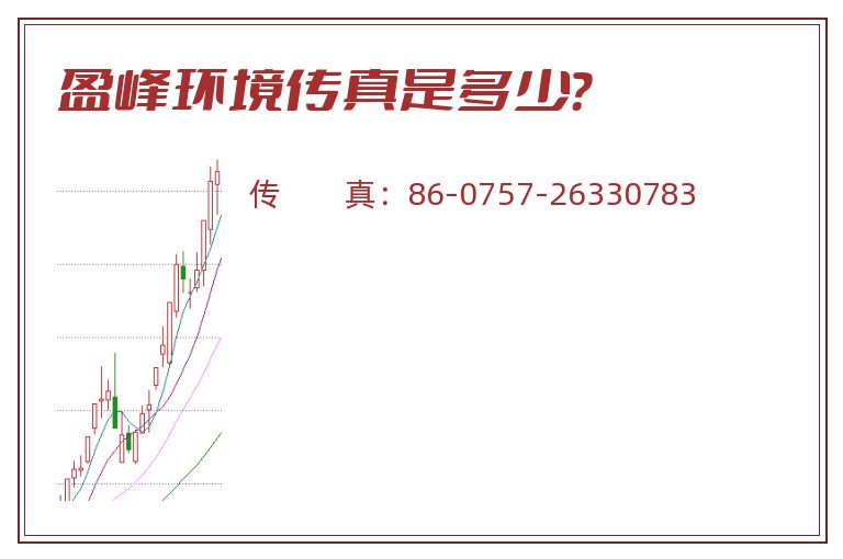 盈峰环境传真是多少?.jpg 盈峰环境.jpg