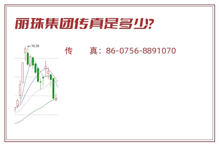 丽珠集团传真是多少?.jpg 丽珠集团.jpg