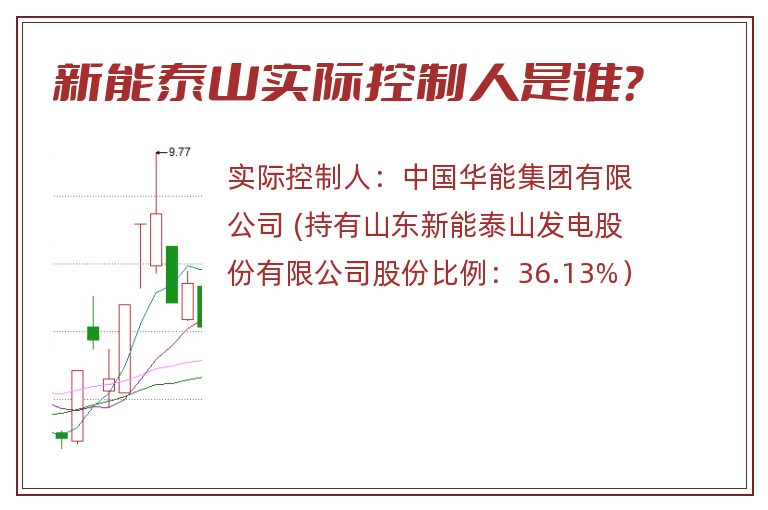 新能泰山实际控制人是谁？