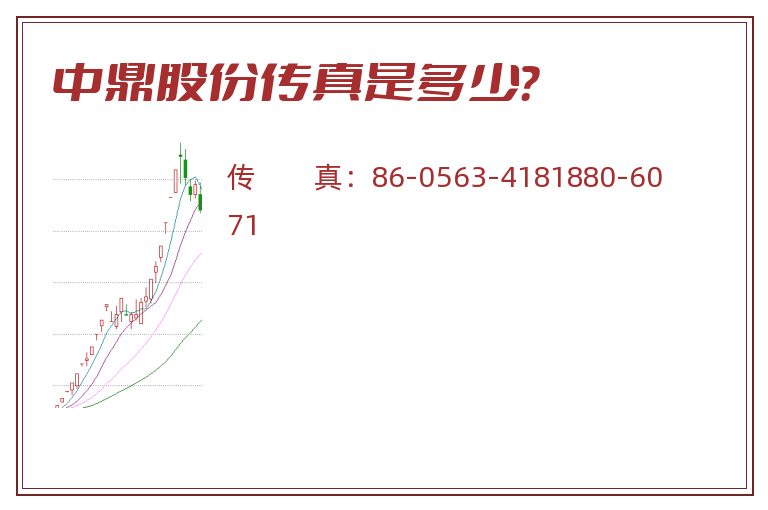 中鼎股份传真是多少?.jpg 中鼎股份.jpg