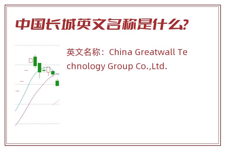 中国长城英文名称是什么？