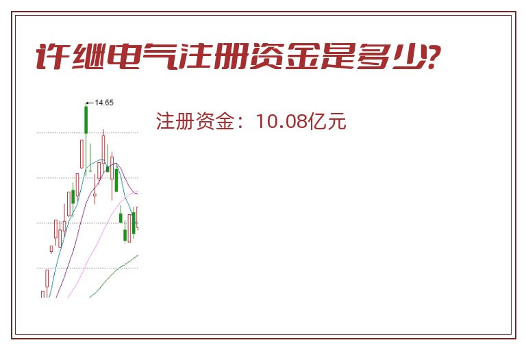 许继电气注册资金是多少？