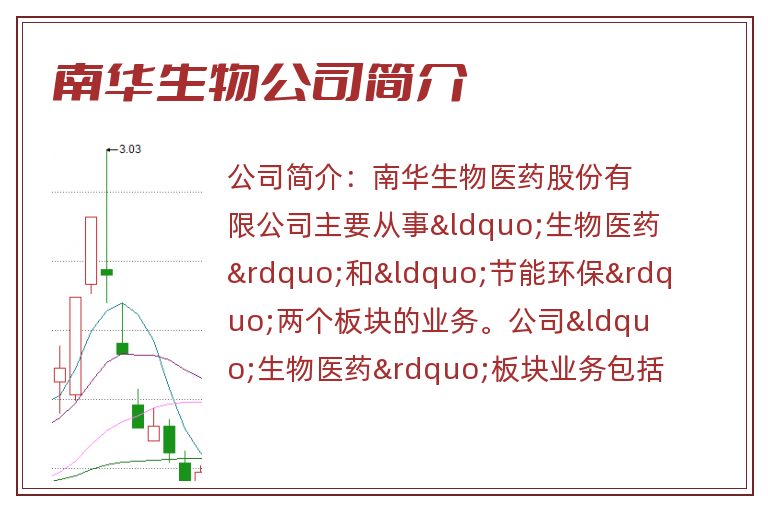 南华生物公司简介