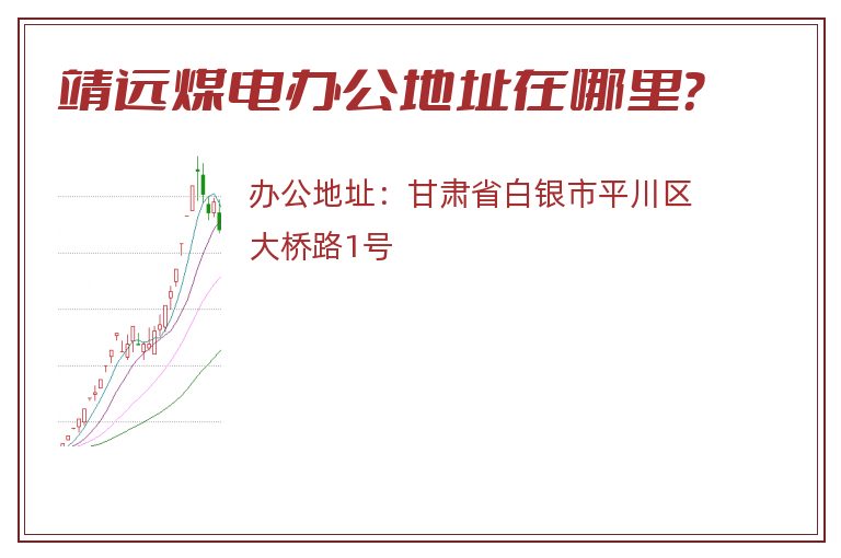 靖远煤电办公地址在哪里？