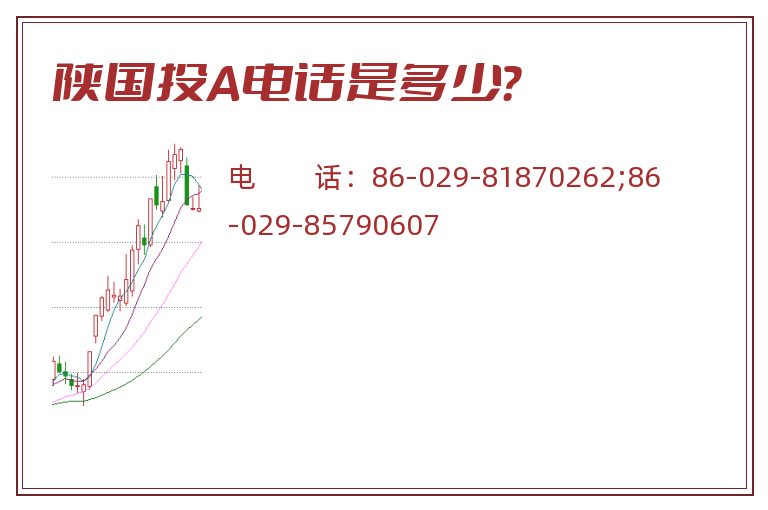 陕国投A电话是多少?.jpg 陕国投A.jpg