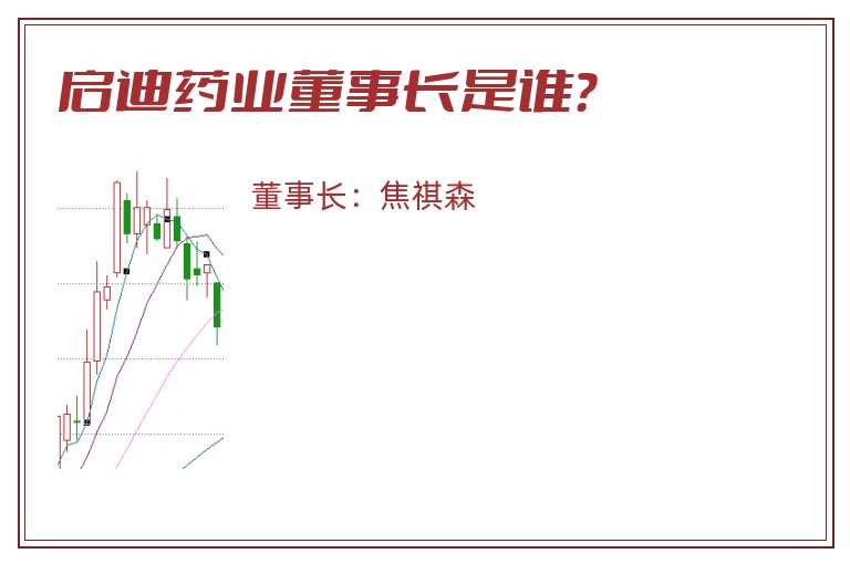 启迪药业董事长是谁？
