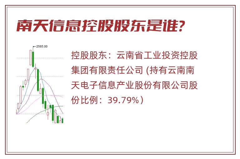 南天信息控股股东是谁？