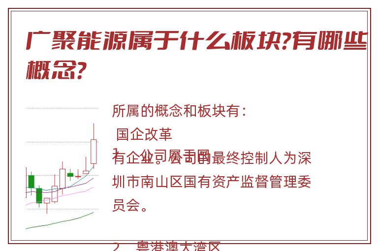 广聚能源属于什么板块?有哪些概念?.jpg 广聚能源.jpg
