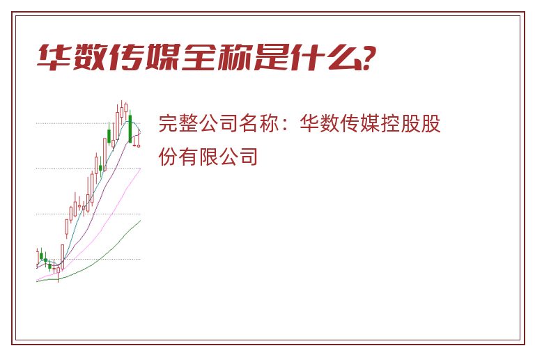 华数传媒全称是什么？