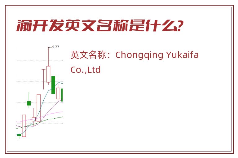 渝开发英文名称是什么？