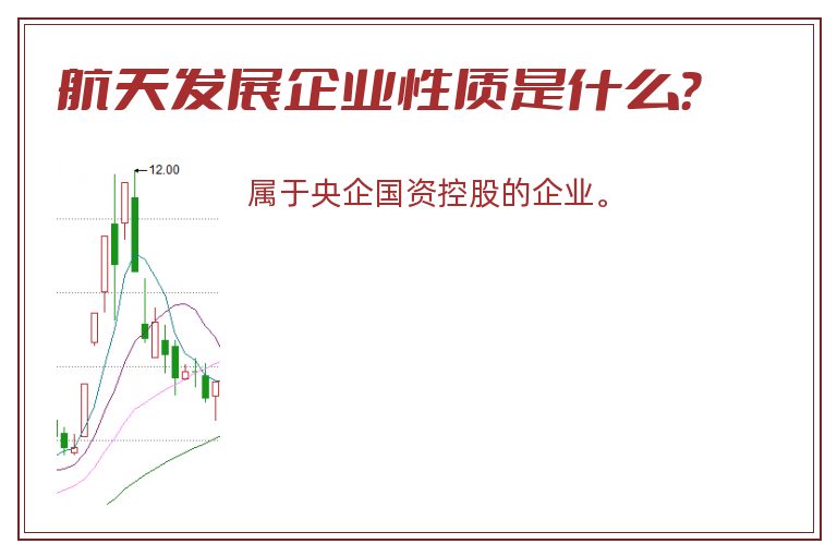 航天发展企业性质是什么？