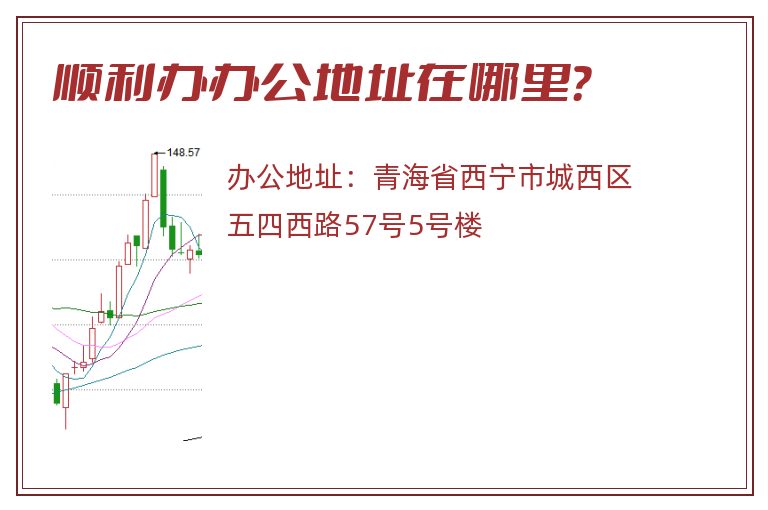 顺利办办公地址在哪里？