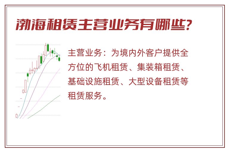 渤海租赁主营业务有哪些？