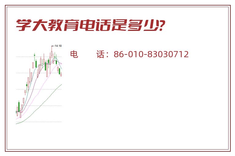 学大教育电话是多少?.jpg 学大教育.jpg