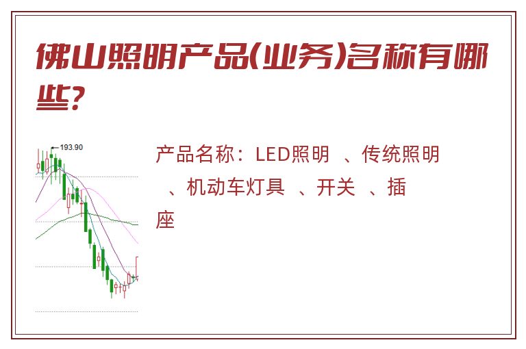 佛山照明产品（业务）名称有哪些？