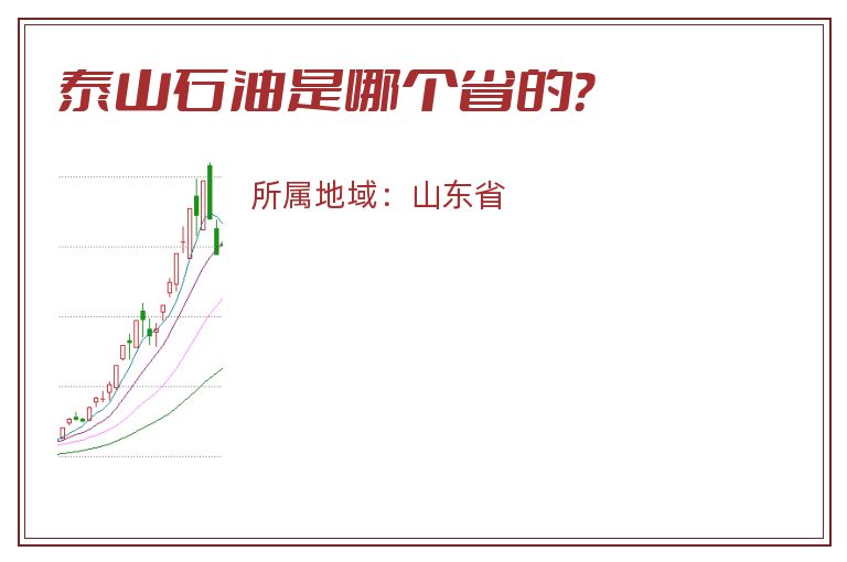 泰山石油是哪个省的？