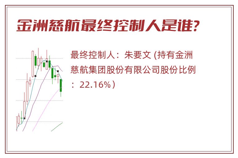 金洲慈航最终控制人是谁？