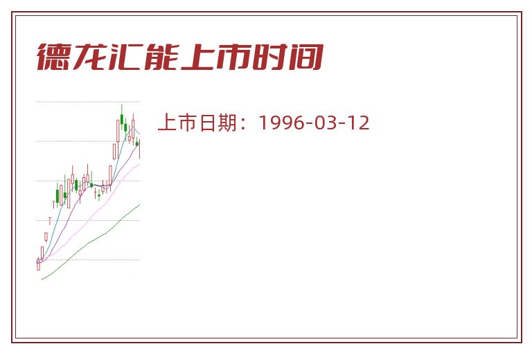 德龙汇能上市时间.jpg 德龙汇能.jpg