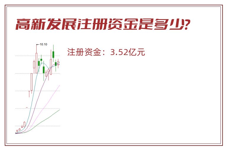 高新发展注册资金是多少？