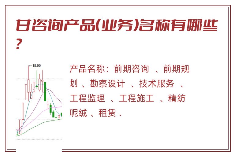 甘咨询产品（业务）名称有哪些？