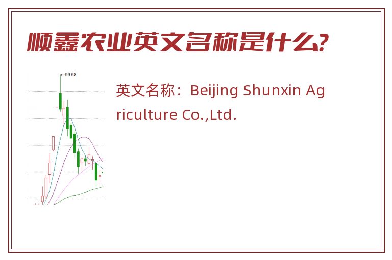顺鑫农业英文名称是什么？