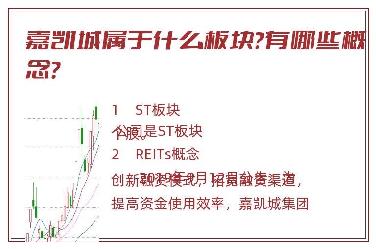 嘉凯城属于什么板块?有哪些概念?.jpg 嘉凯城.jpg