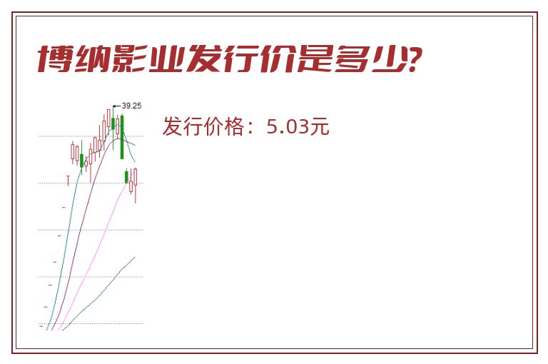 博纳影业发行价是多少？