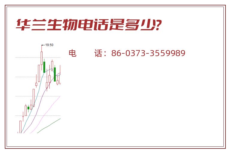 华兰生物电话是多少?.jpg 华兰生物.jpg