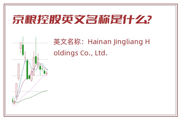 京粮控股英文名称是什么？