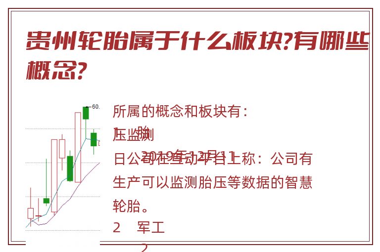 贵州轮胎属于什么板块?有哪些概念?.jpg 贵州轮胎.jpg