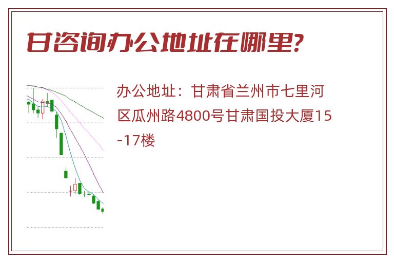 甘咨询办公地址在哪里？