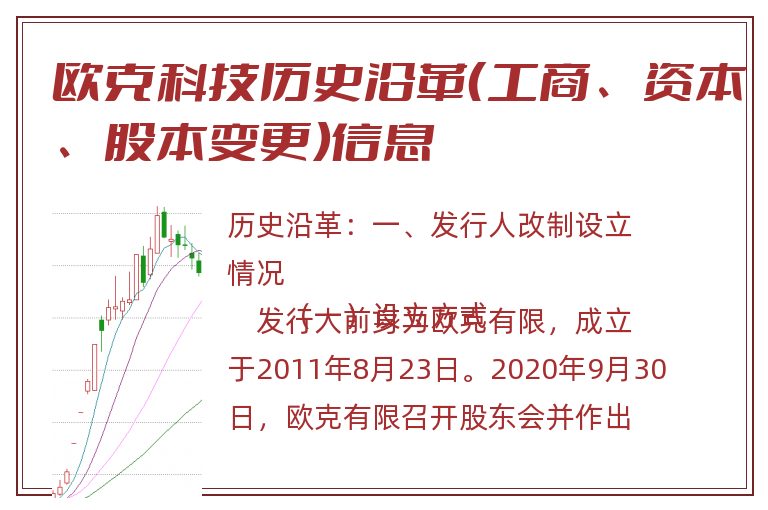欧克科技历史沿革（工商、资本、股本变更）信息