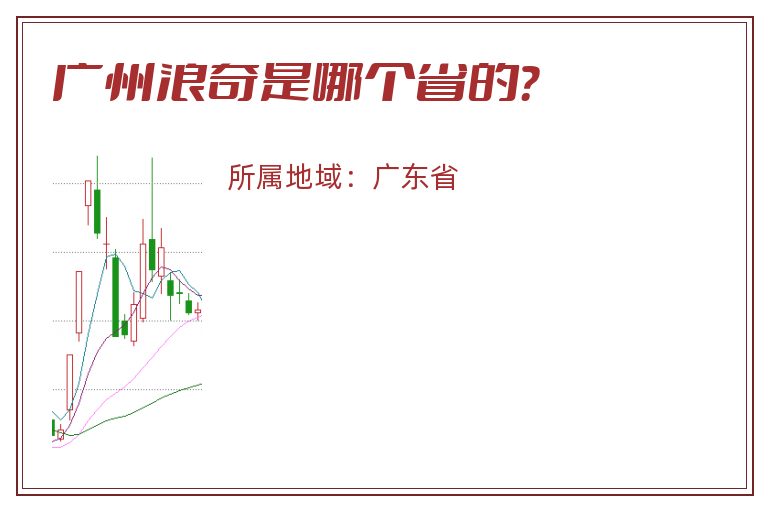 广州浪奇是哪个省的？