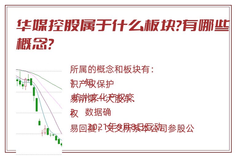 华媒控股属于什么板块?有哪些概念?.jpg 华媒控股.jpg