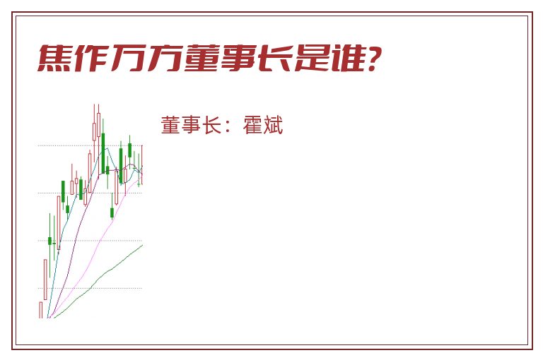 焦作万方董事长是谁？