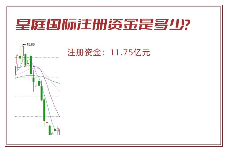 皇庭国际注册资金是多少？