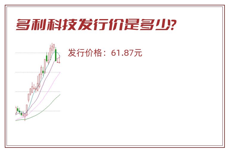 多利科技发行价是多少？