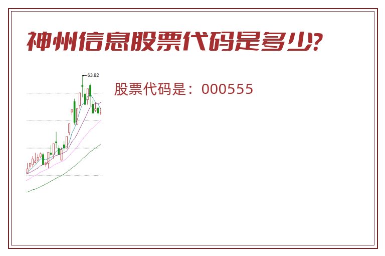 神州信息股票代码是多少？