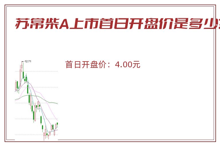 苏常柴A上市首日开盘价是多少?.jpg 苏常柴A.jpg