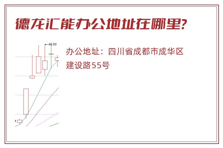 德龙汇能办公地址在哪里？