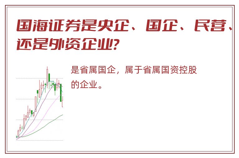 国海证券是央企、国企、民营、还是外资企业？