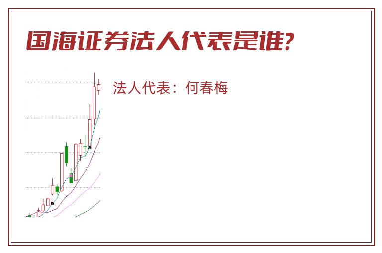 国海证券法人代表是谁?.jpg 国海证券.jpg