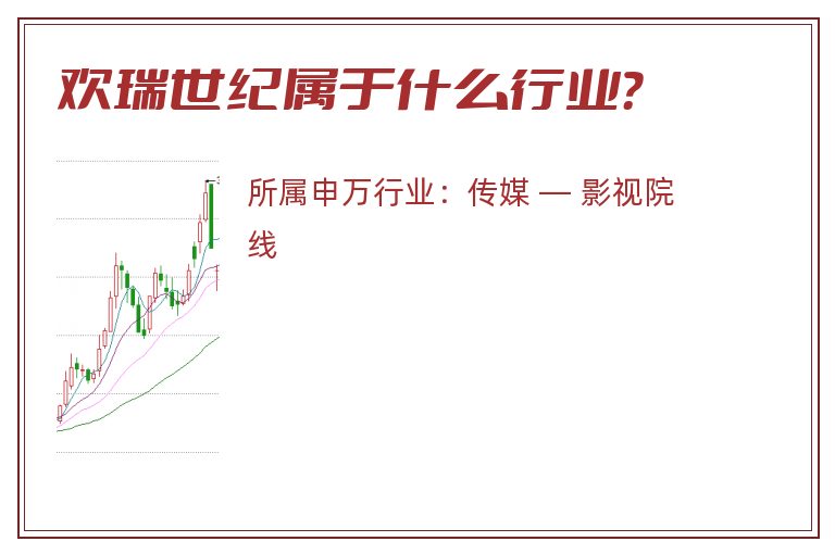 欢瑞世纪属于什么行业?.jpg 欢瑞世纪.jpg