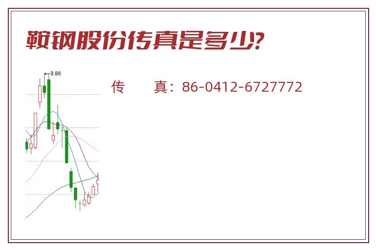 鞍钢股份传真是多少?.jpg 鞍钢股份.jpg