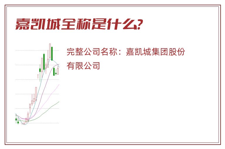 嘉凯城全称是什么？