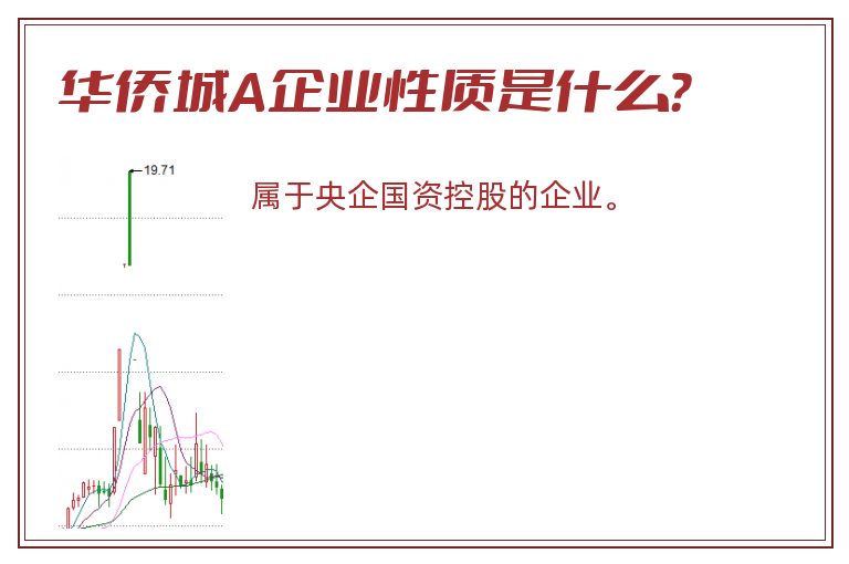 华侨城A企业性质是什么？