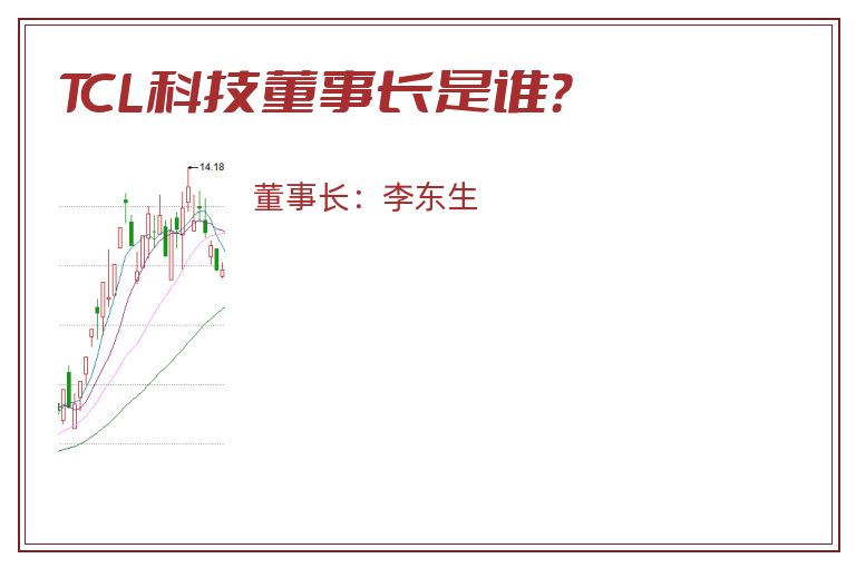 TCL科技董事长是谁？